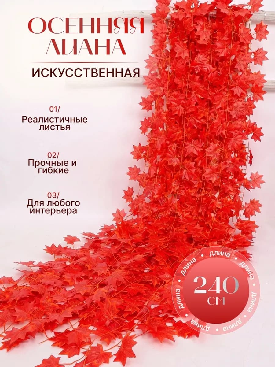 Искусственная лиана из листьев клена