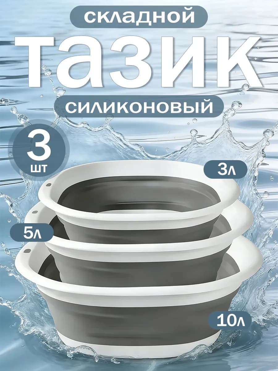 тазик пластиковый складной для белья для бани набор