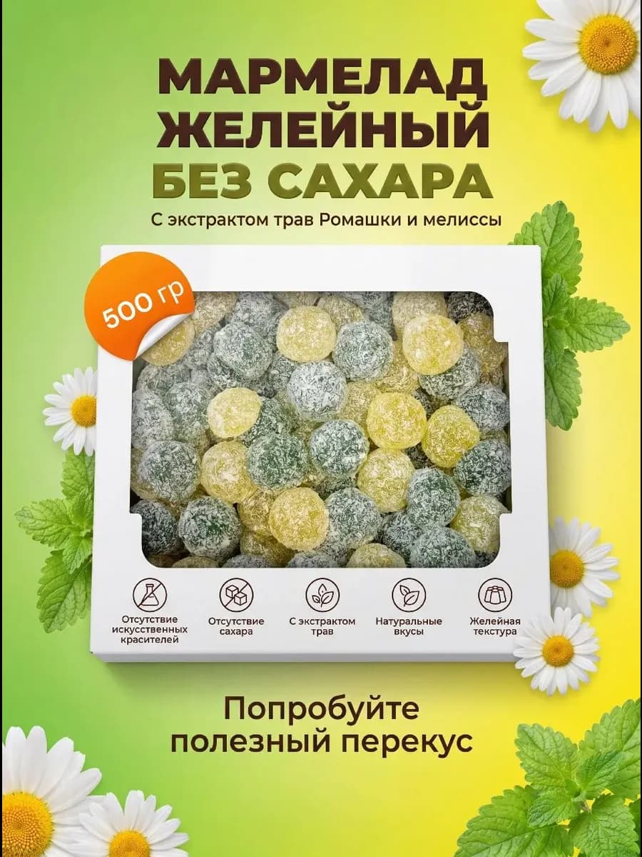 Мармелад желейный без сахара с ромашкой и мелиссой 0,5 кг