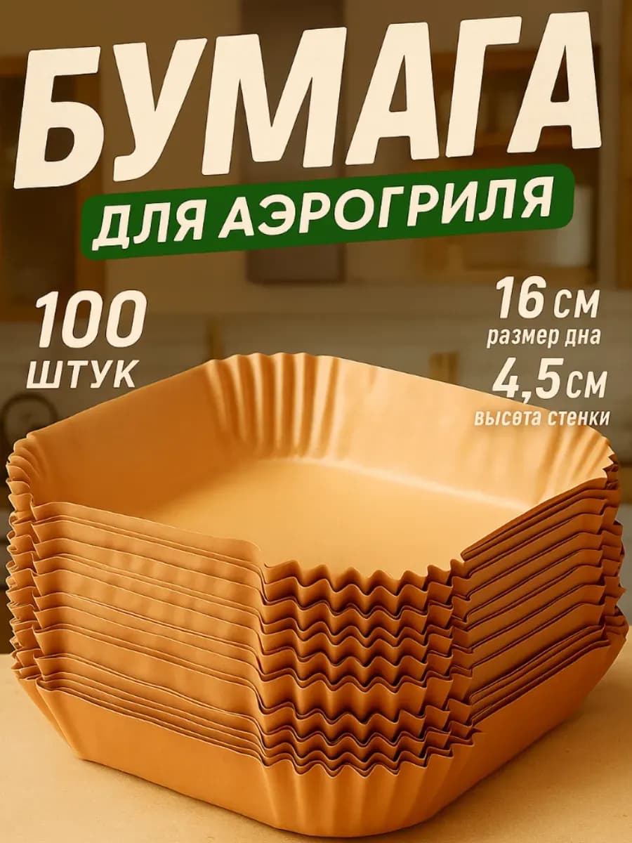 бумага для аэрогриля