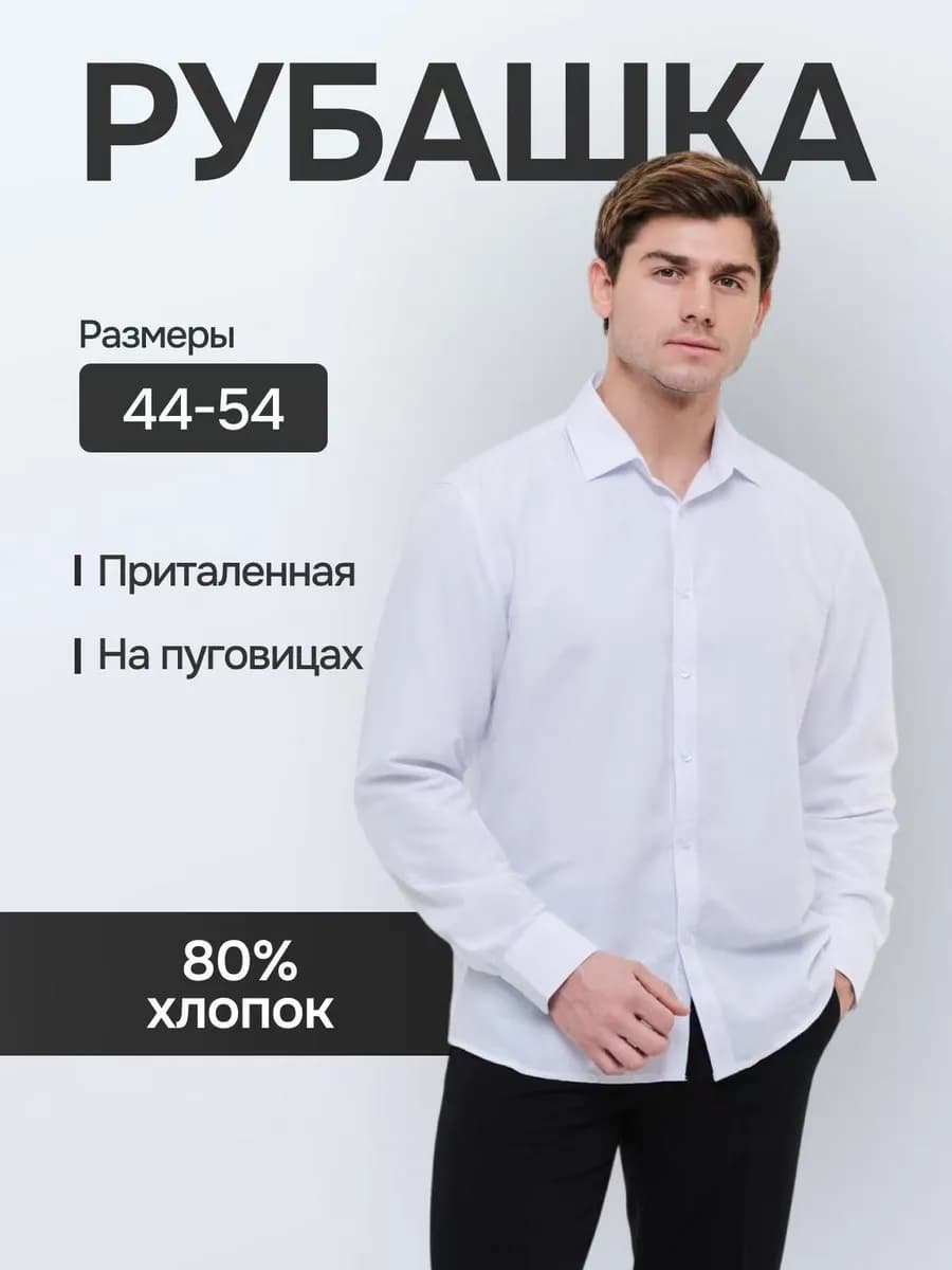 Рубашка белая приталенная с длинным рукавом