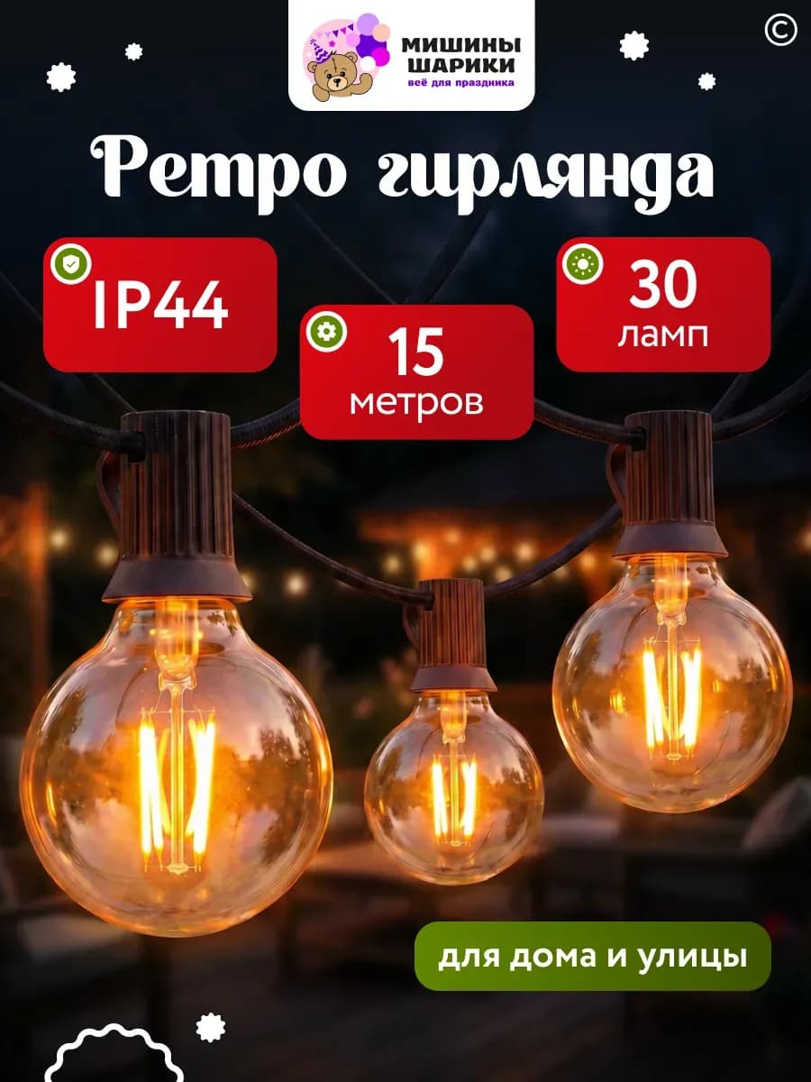 Уличная гирлянда ретро 15 метров