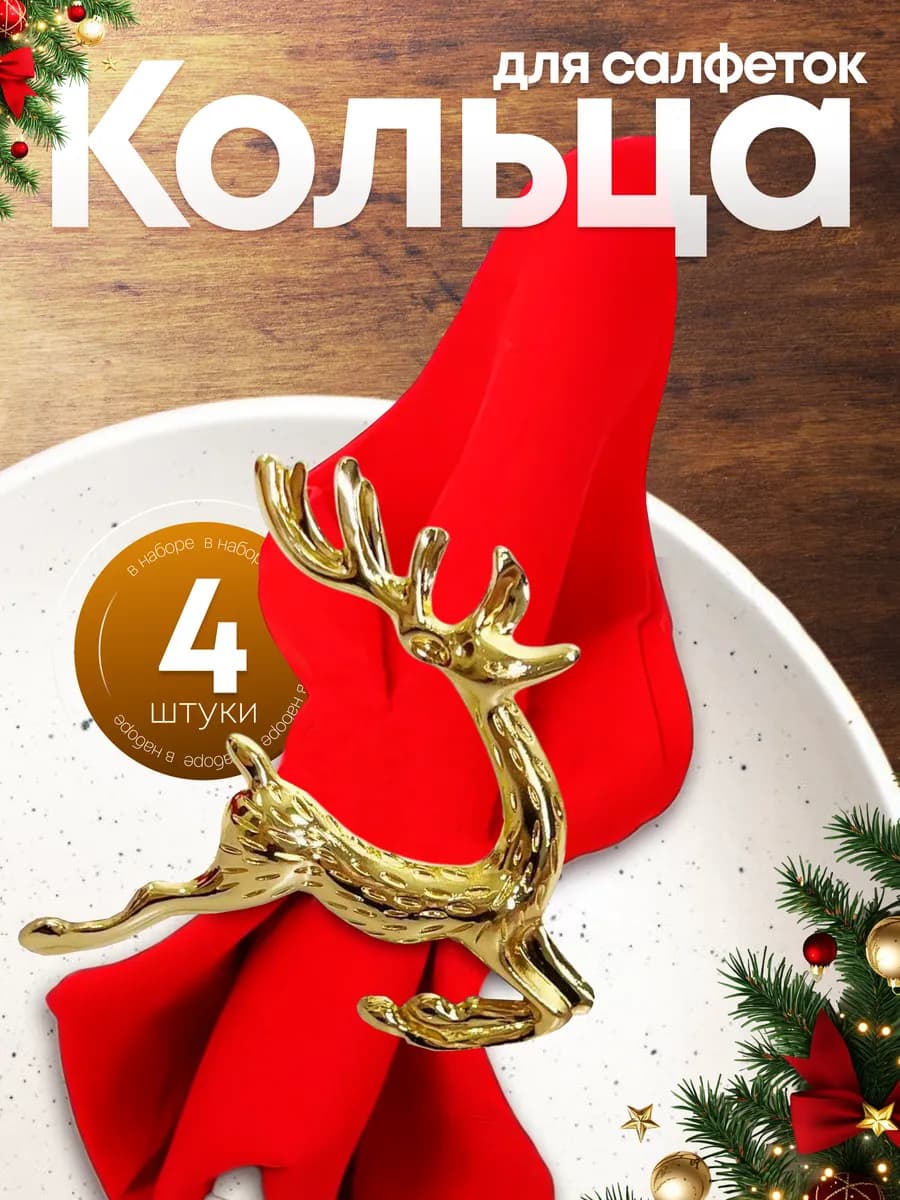 Набор новогодних колец для сервировки стола