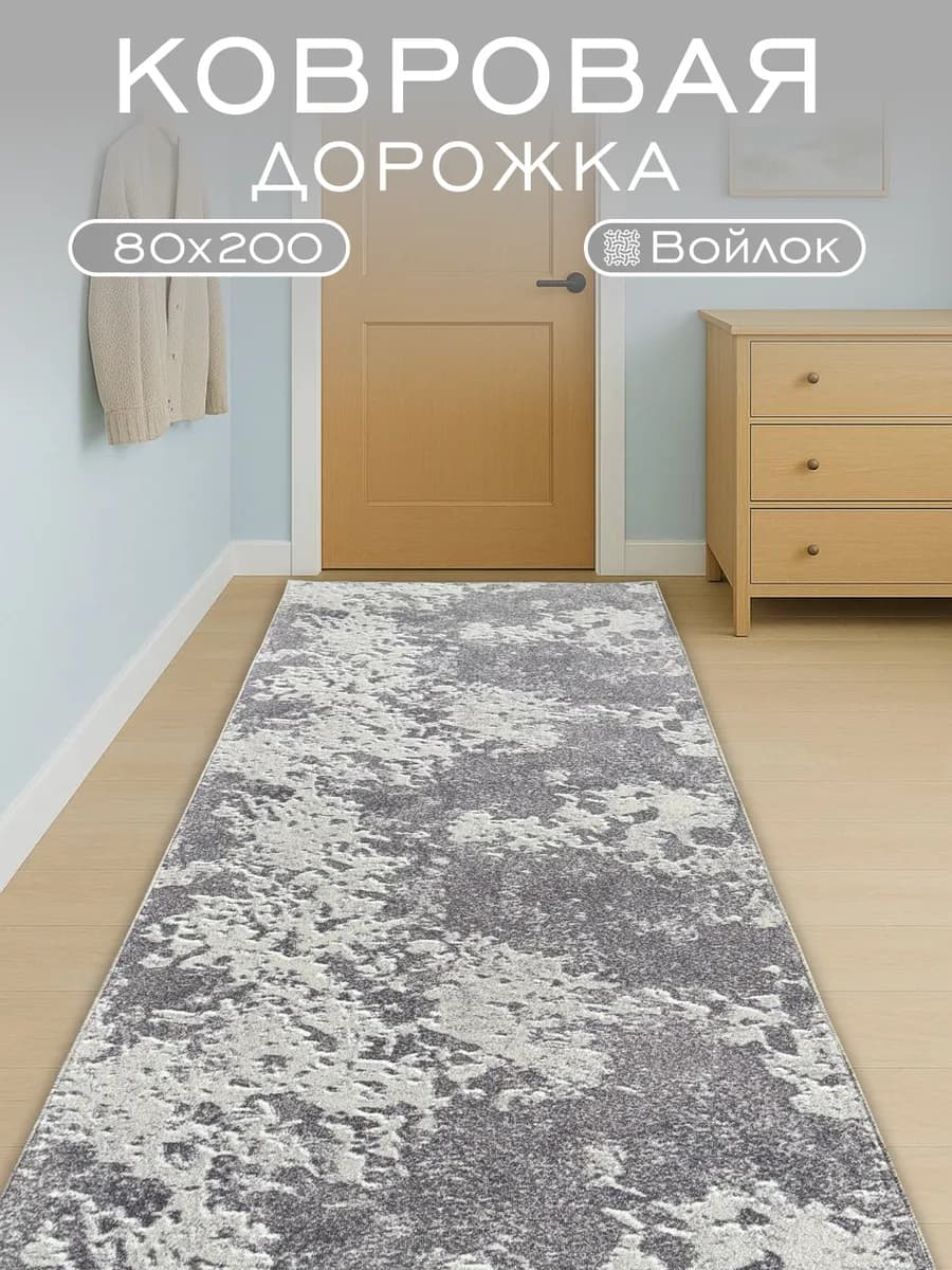 Ковер комнатный 80x200 см в гостиную