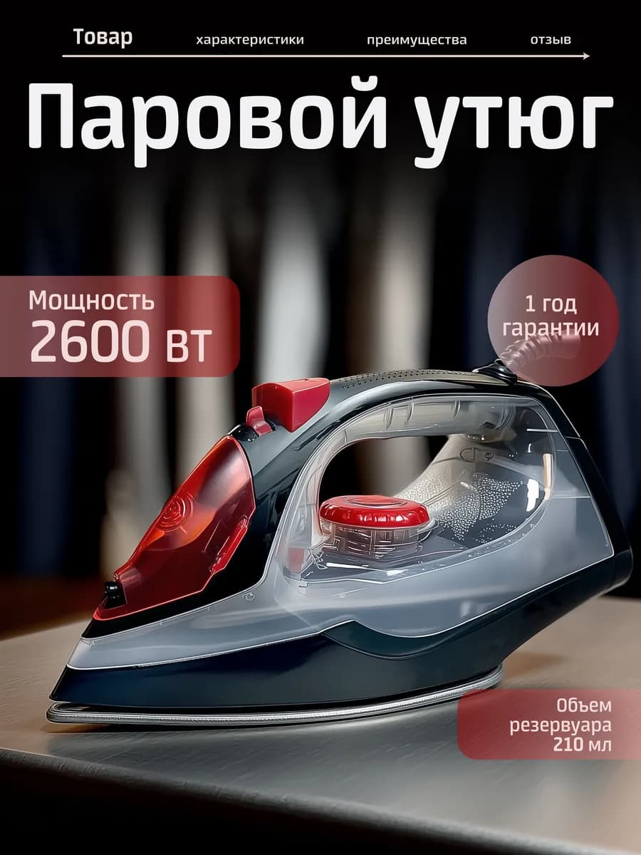 Паровой утюг. Мощность 2600 Вт