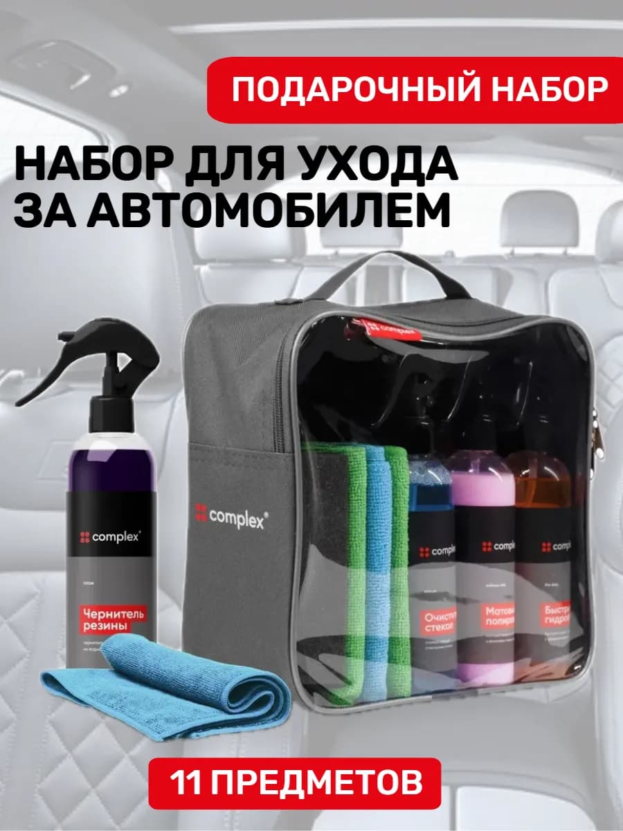 Набор автохимии для машины подарочный