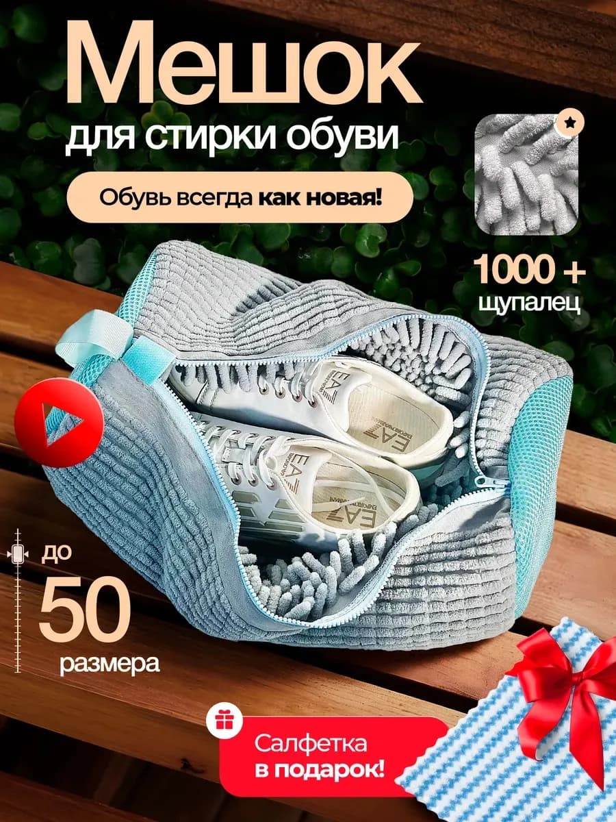 Мешок для стирки обуви и вещей
