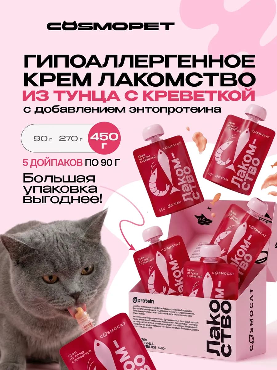 Лакомство для кошек Cosmocat 450 г Крем с тунцом и креветкой