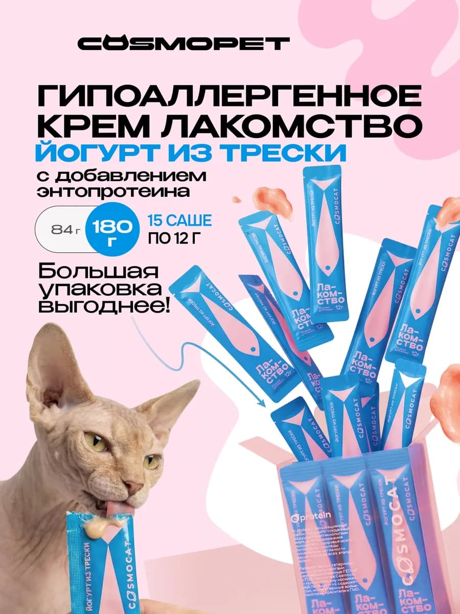 Лакомство для кошек Cosmocat 180 г Йогурт из трески