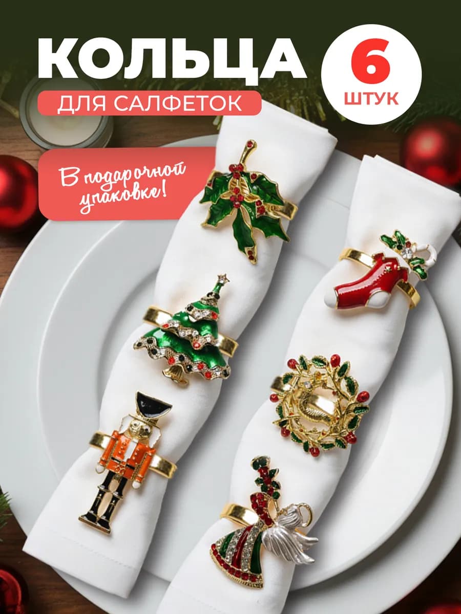 Кольца для салфеток для сервировки новогодние 6 штук