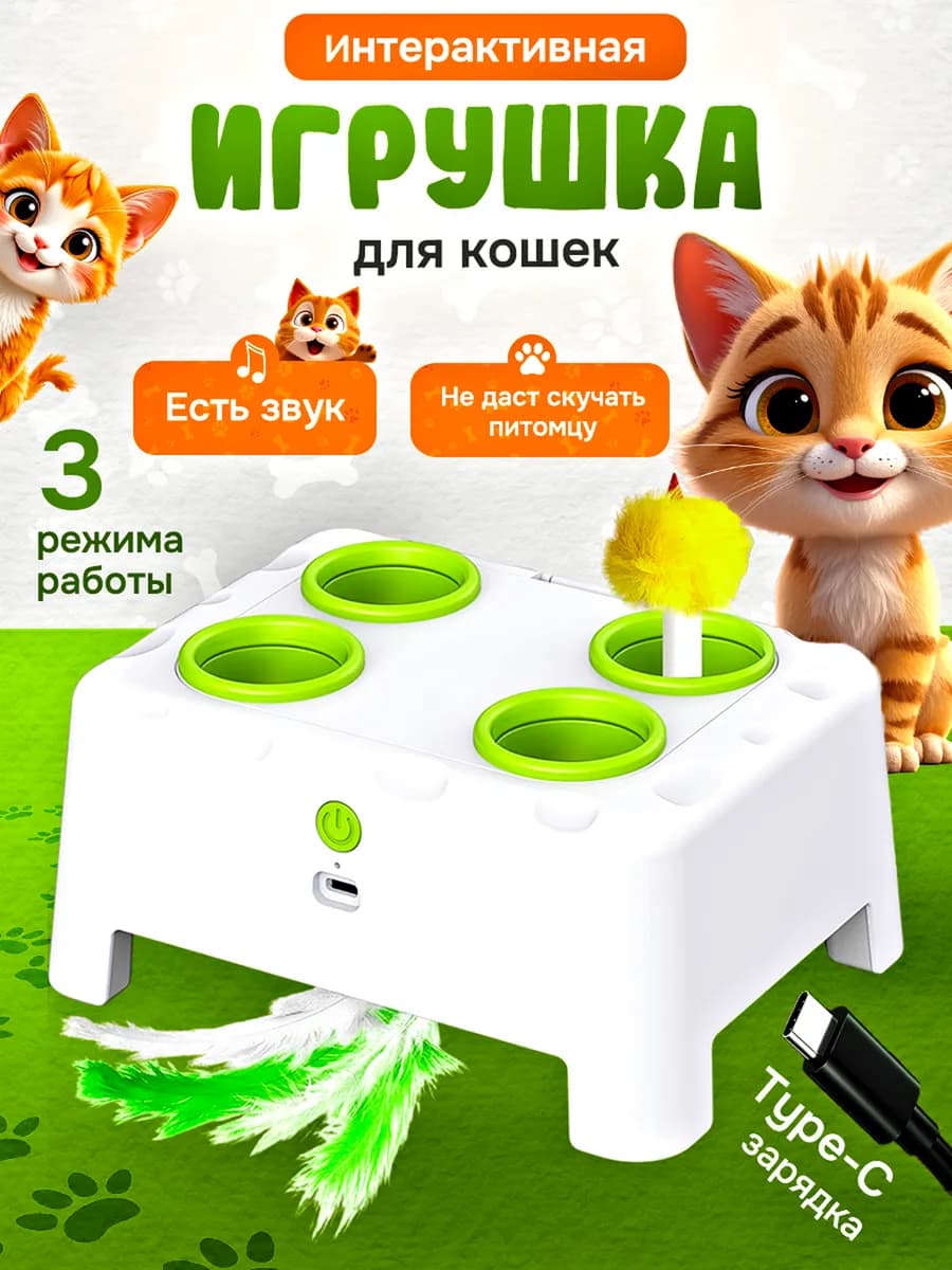 Интерактивная игрушка для кошек