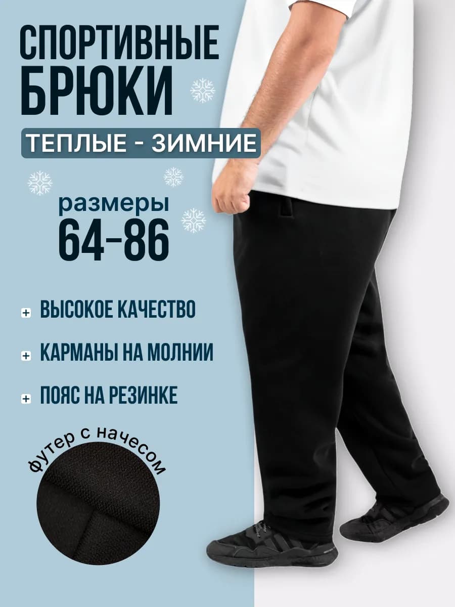 Брюки спортивные теплые больших размеров