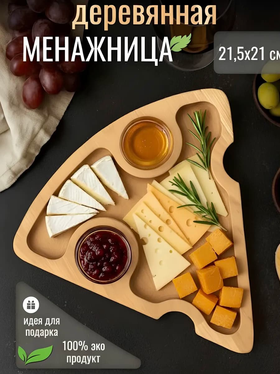 Менажница деревянная в форме сыра сырная тарелка 21 5х21 см