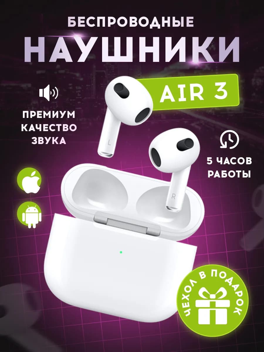 Наушники беспроводные Air3 с микрофоном для Android и iphone
