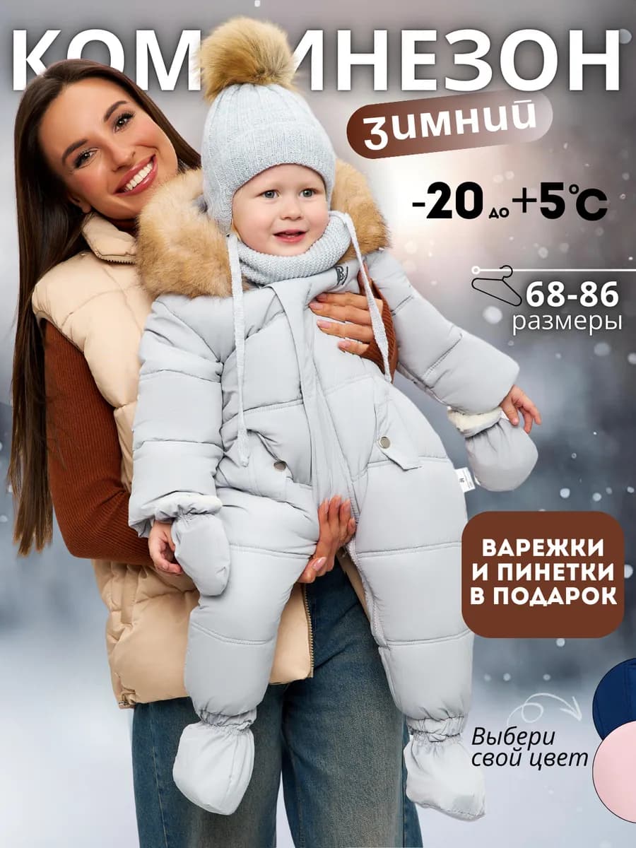 Зимний комбинезон для новорожденных