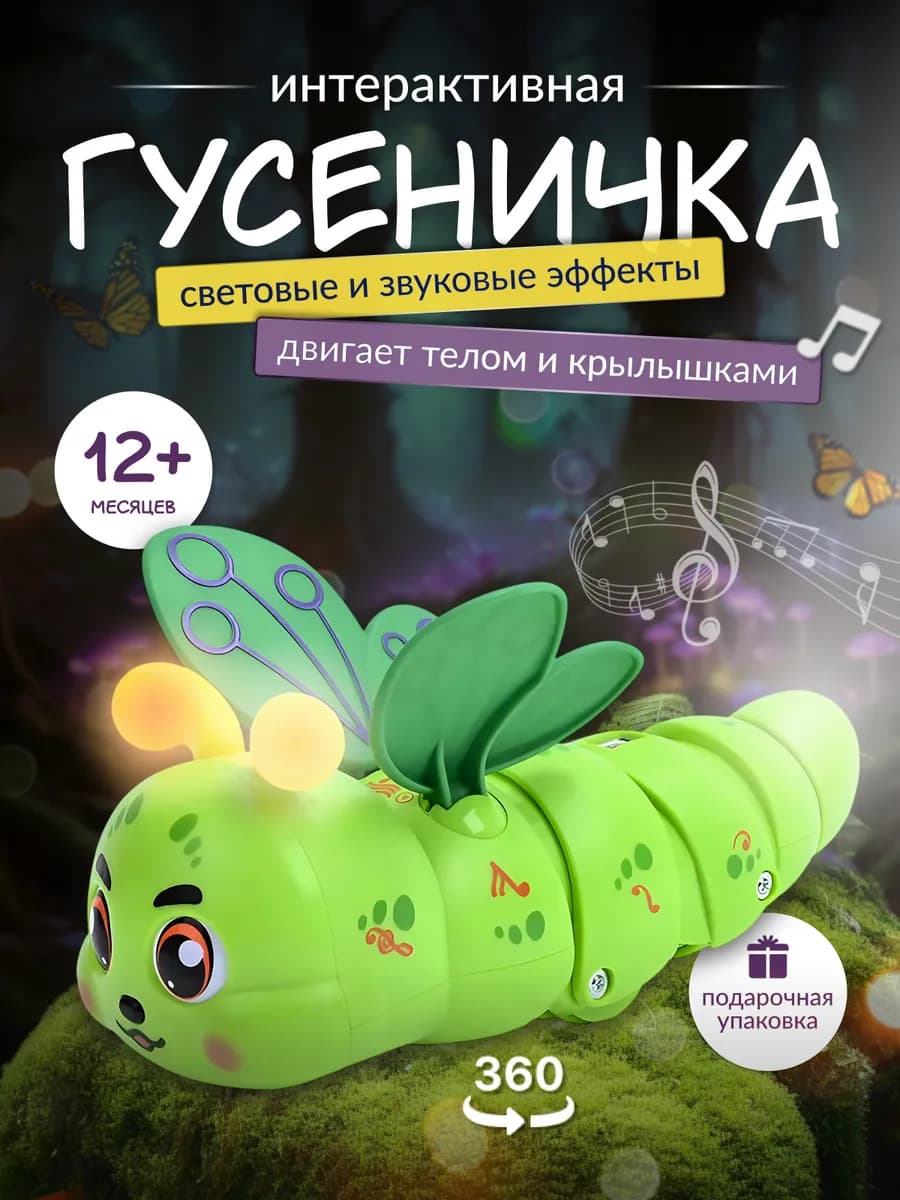Интерактивная музыкальная игрушка гусеница бабочка