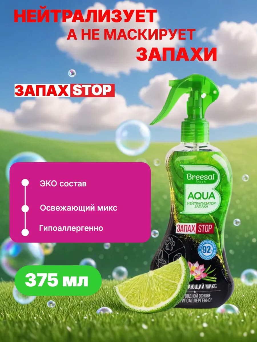 Освежитель воздуха нейтрализатор запаха 375 мл