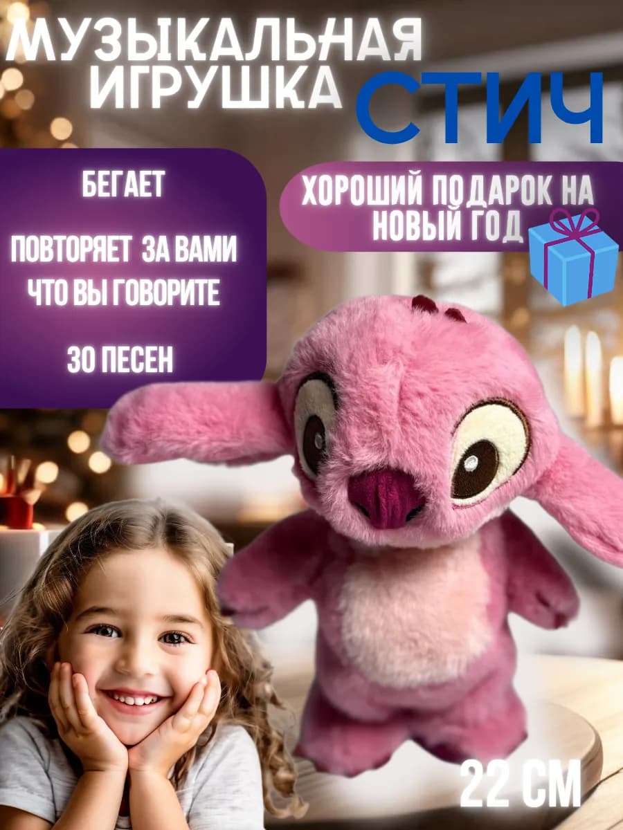 Мягкая игрушка Стич с музыкой и розговаривает
