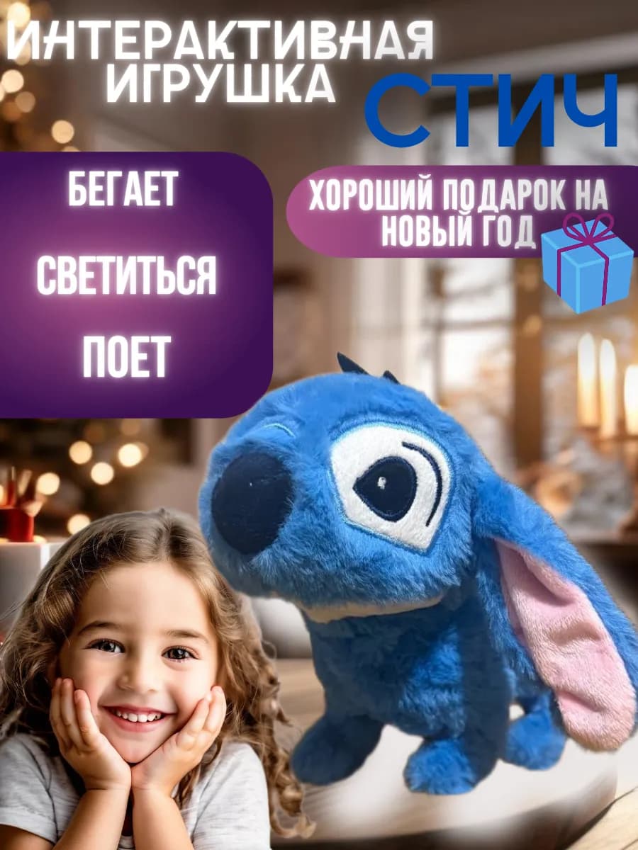 Интерактивная игрушка стич