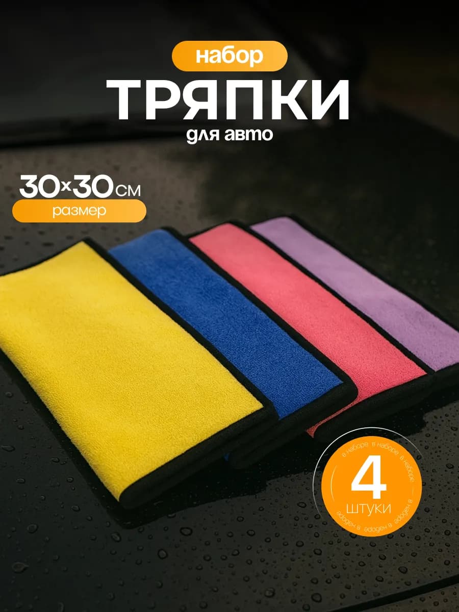 Тряпки из микрофибры для машины 4шт
