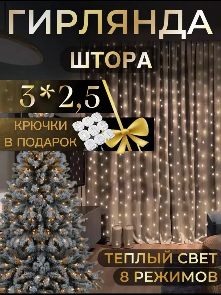 Гирлянда штора 3х2 5 теплый-желтый