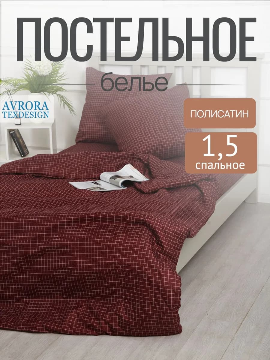 Постельное белье 1.5 спальное полисатин