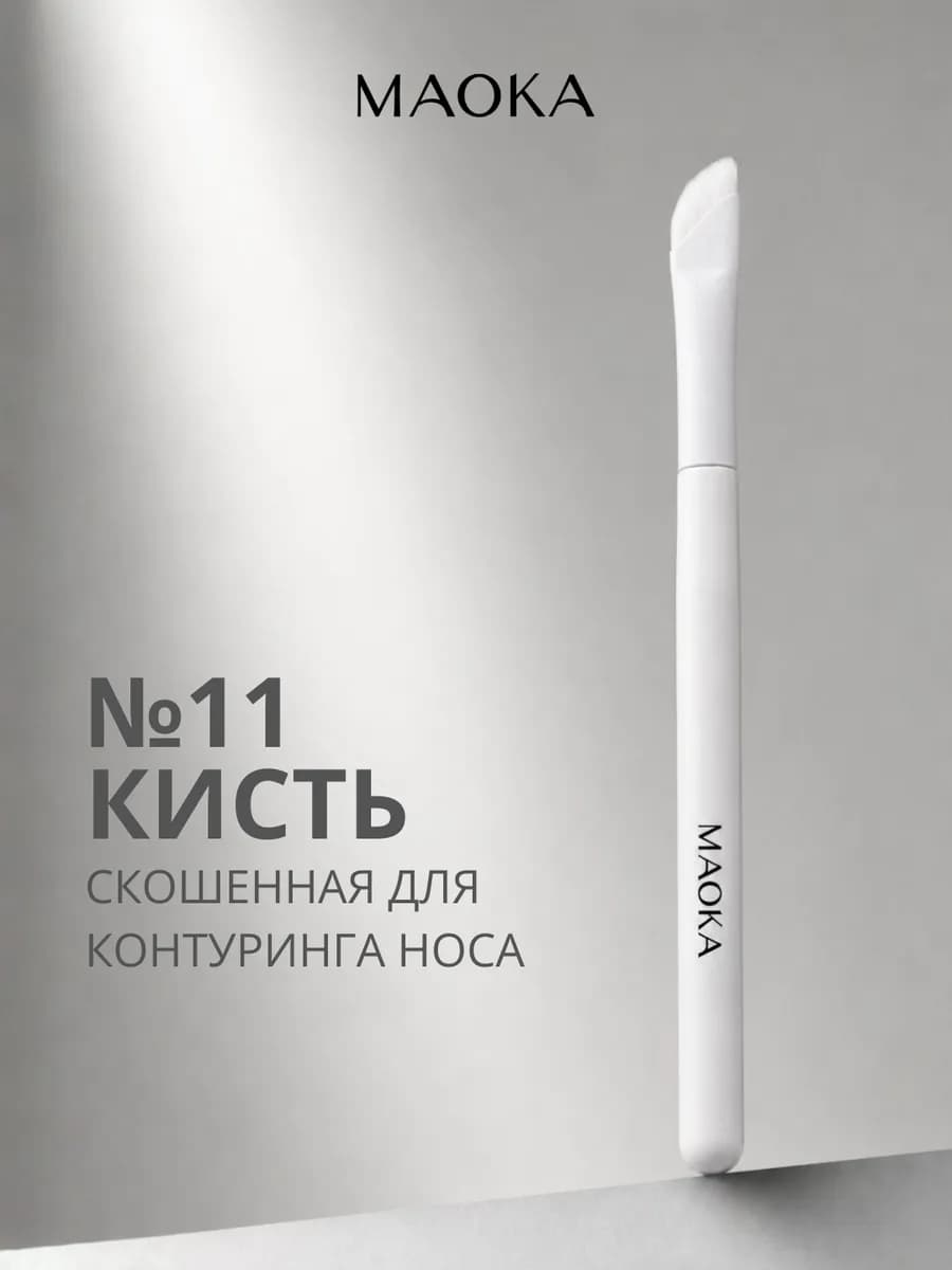 Профессиональная Кисть скошенная для контуринга носа и теней