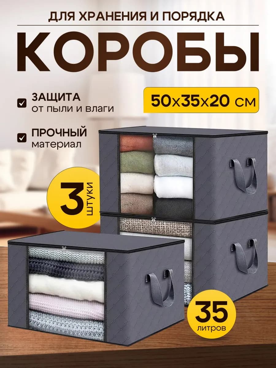 Органайзер для хранения тканевый мягкий - 3 шт.х35 л