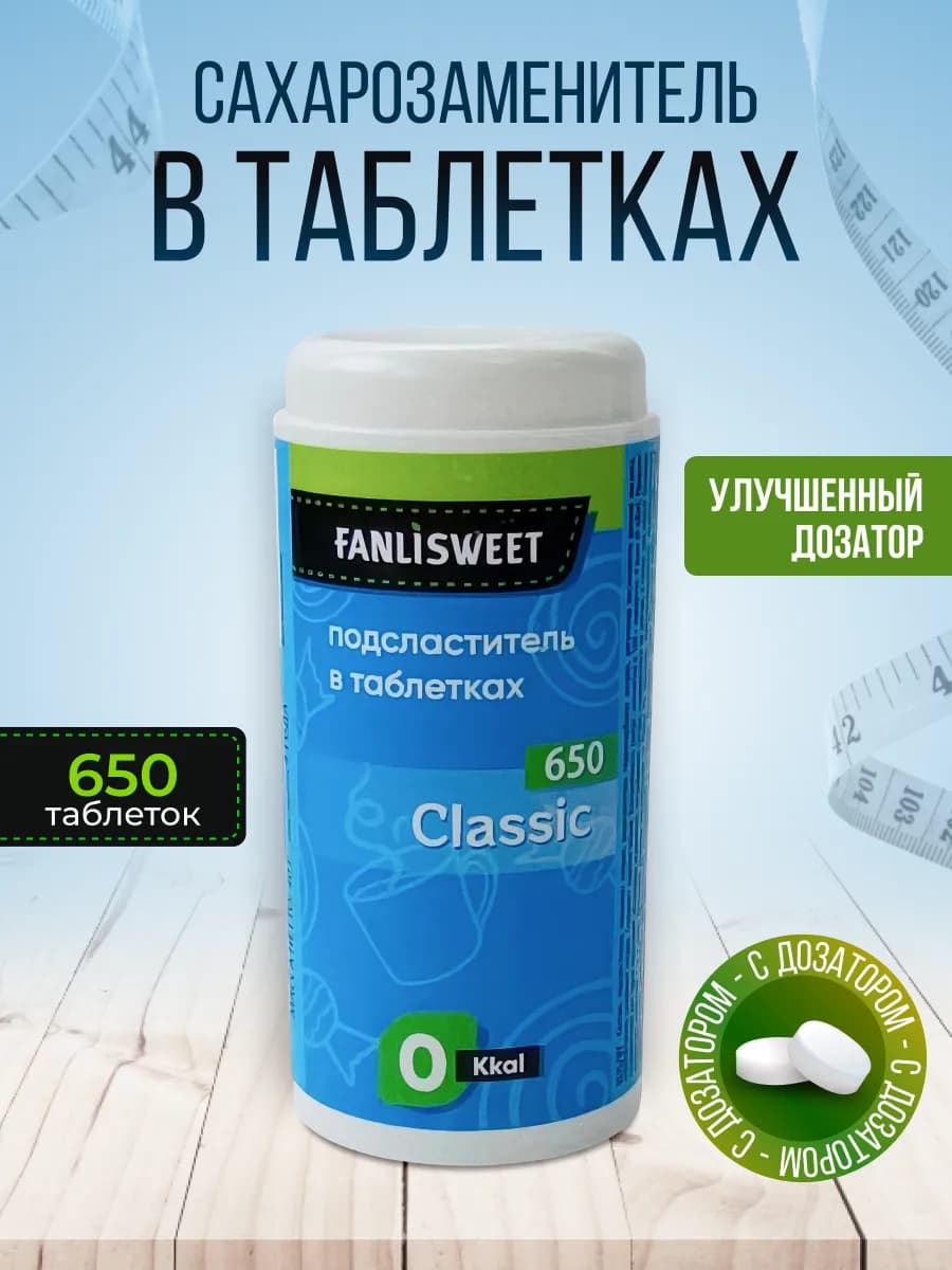 Cахарозаменитель Классик 650 таблеток в дозаторе