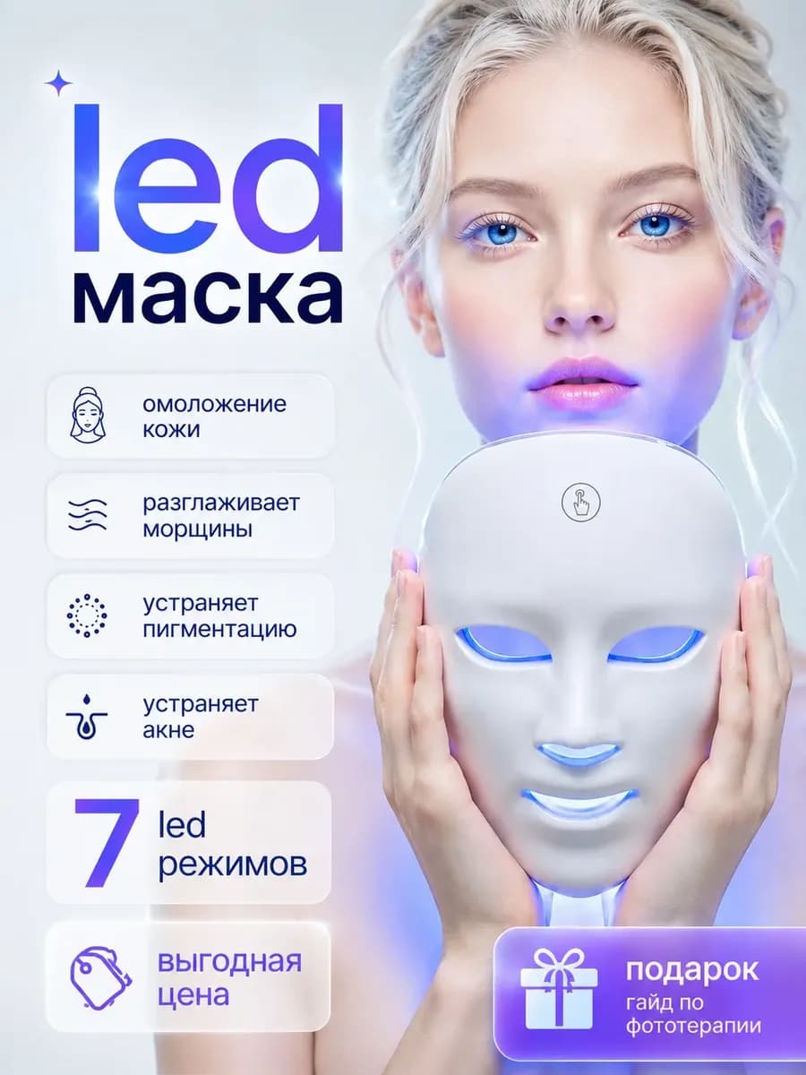 LED маска для лица светодиодная