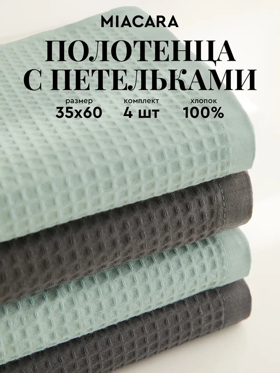 Полотенца кухонные вафельные набор 4 шт 35х60 см