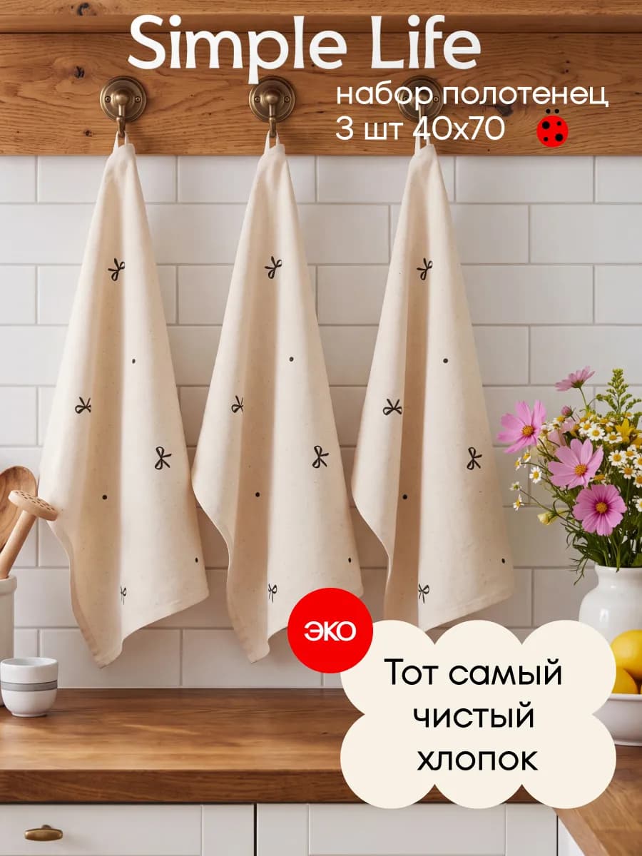 Набор кухонных полотенец 40х70 3 шт. Simple Life