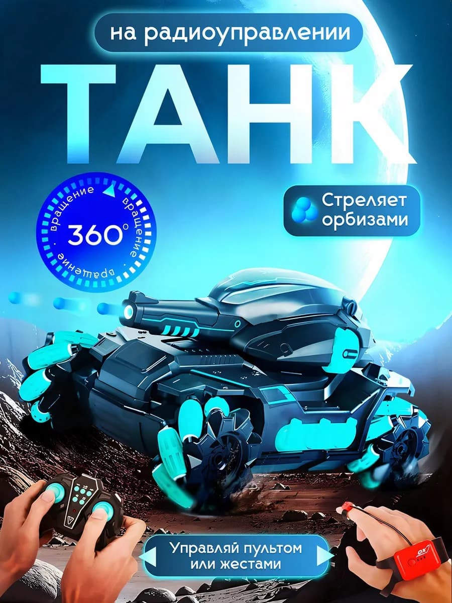 Танк игрушка машинка на пульте управления для мальчика