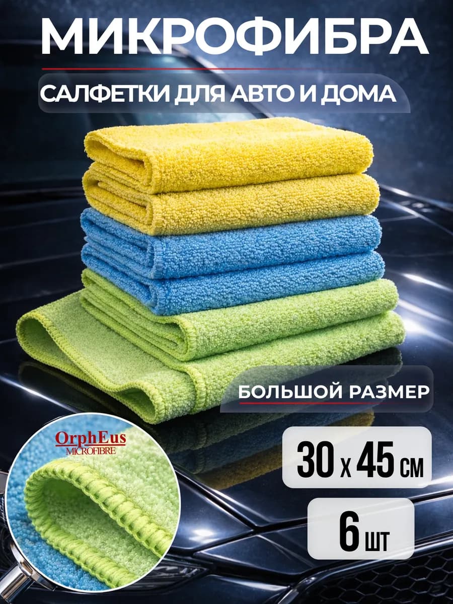 Салфетки автомобильные из микрофибры, набор 6 шт