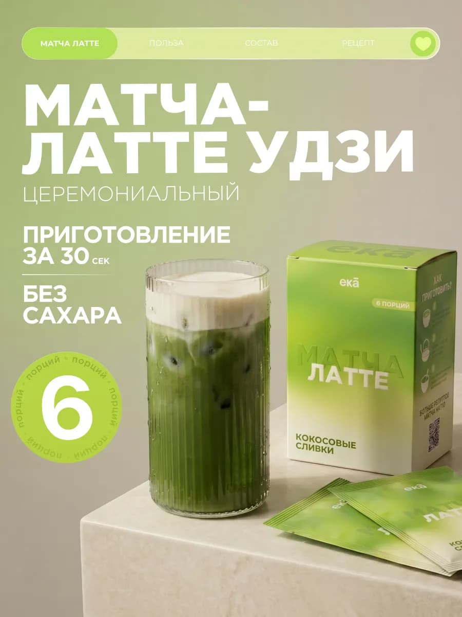 Матча латте без сахара с кокосовыми сливками Ека, 6 стиков