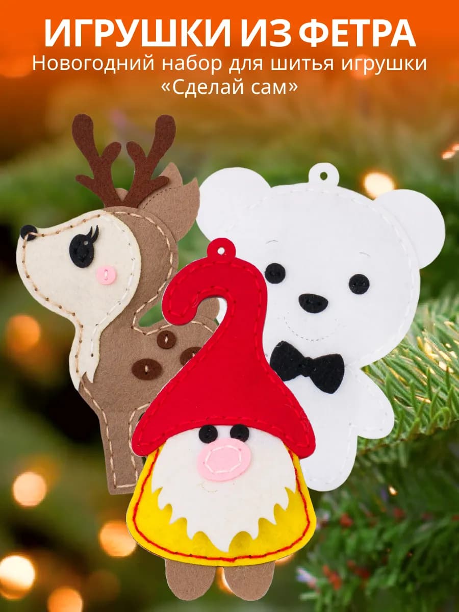 Подарочный новогодний набор для шитья игрушки из фетра 2