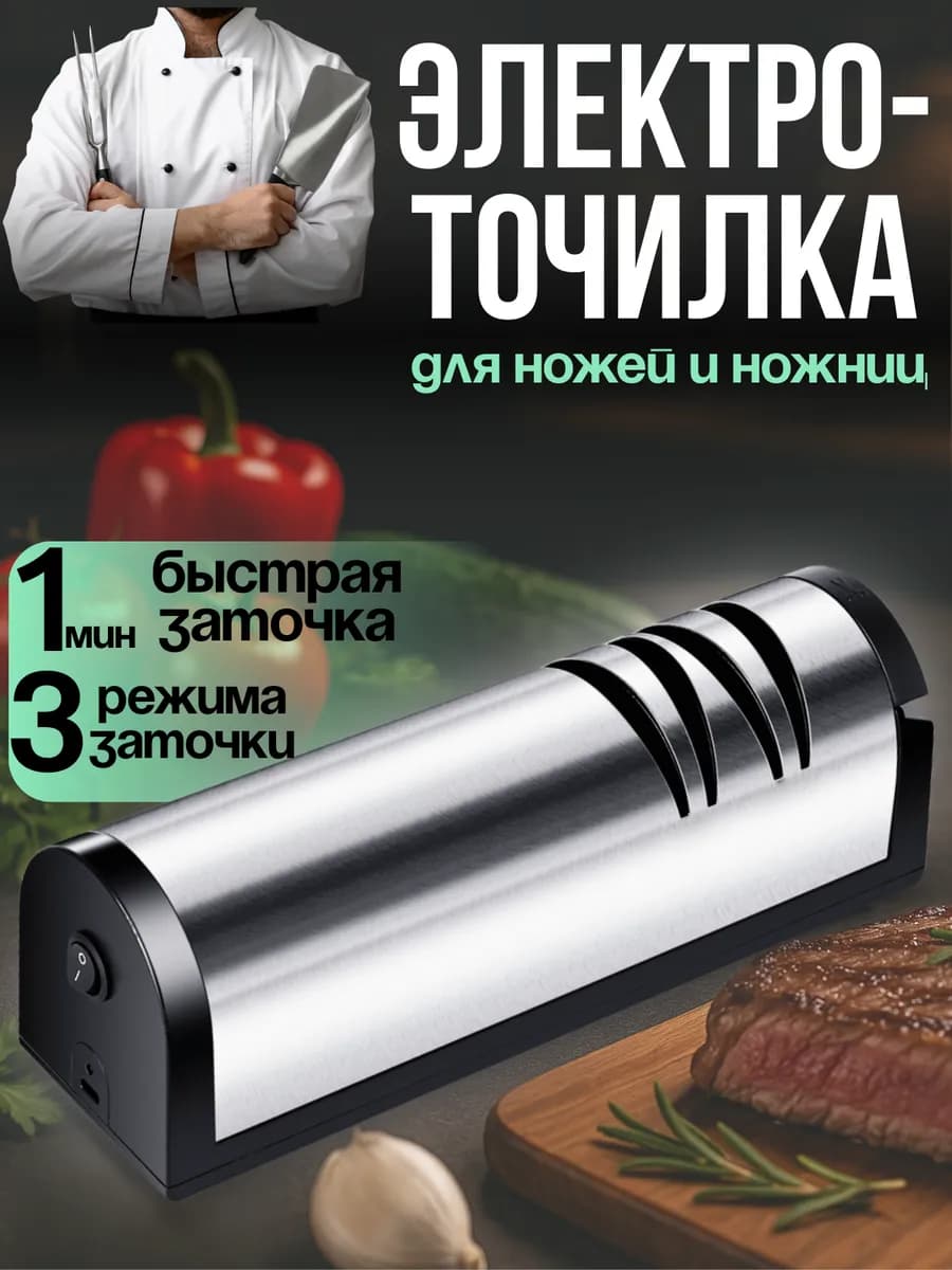 Точилка для ножей и ножниц электрическая