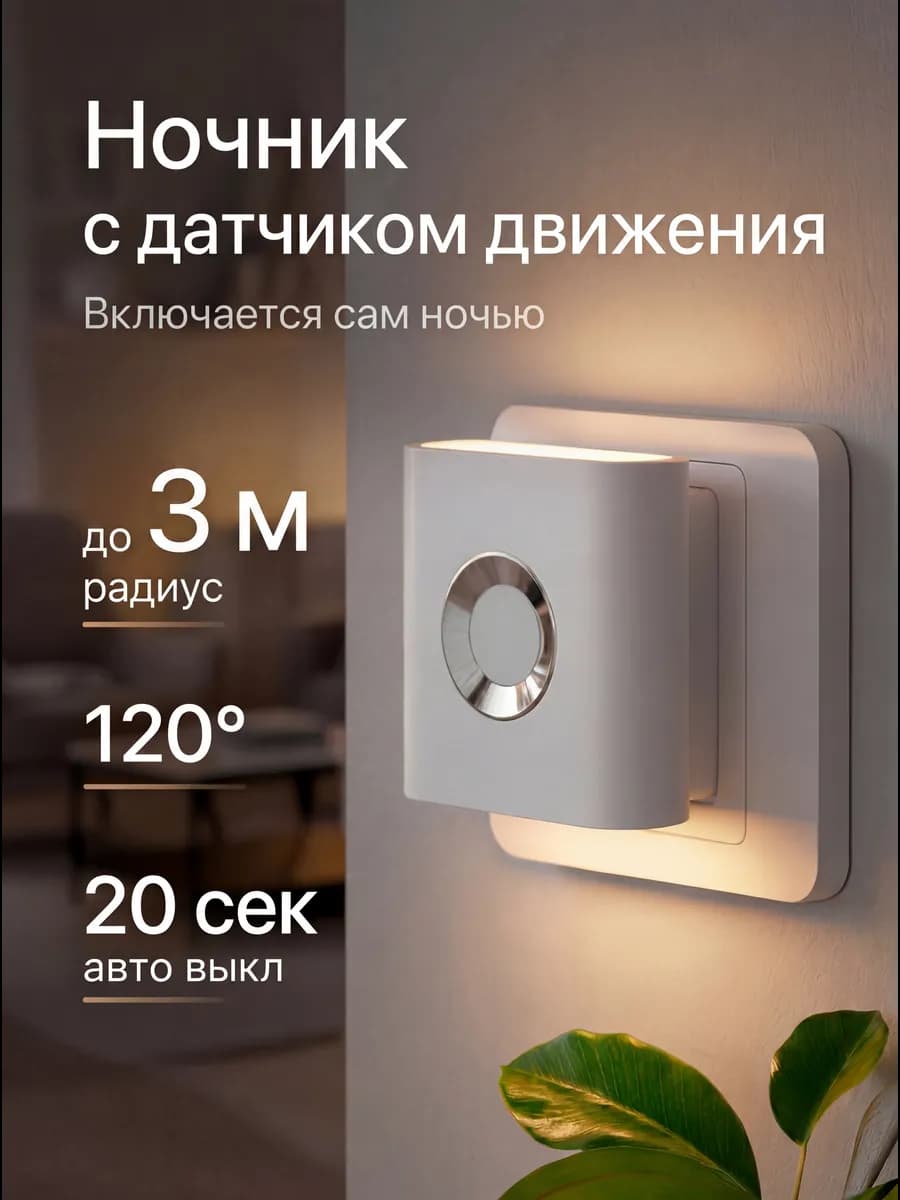 Ночник с датчиком движения в розетку автоматический
