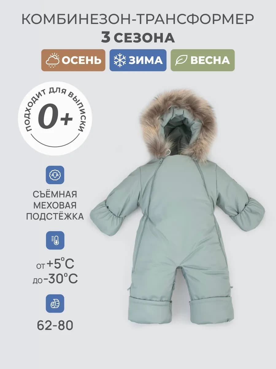 Комбинезон трансформер с отстегивающимся подкладом