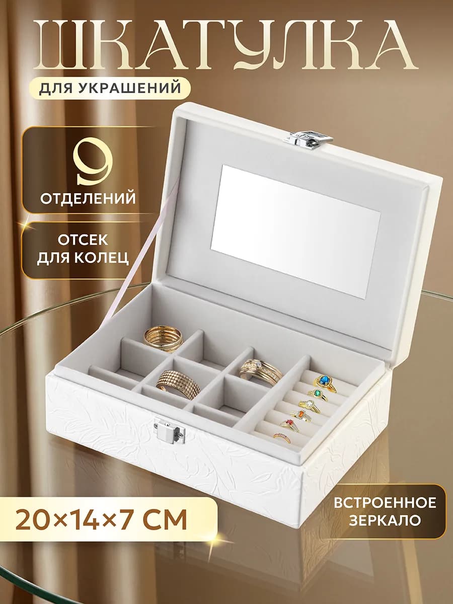Шкатулка для украшений с зеркалом, 9 отделений