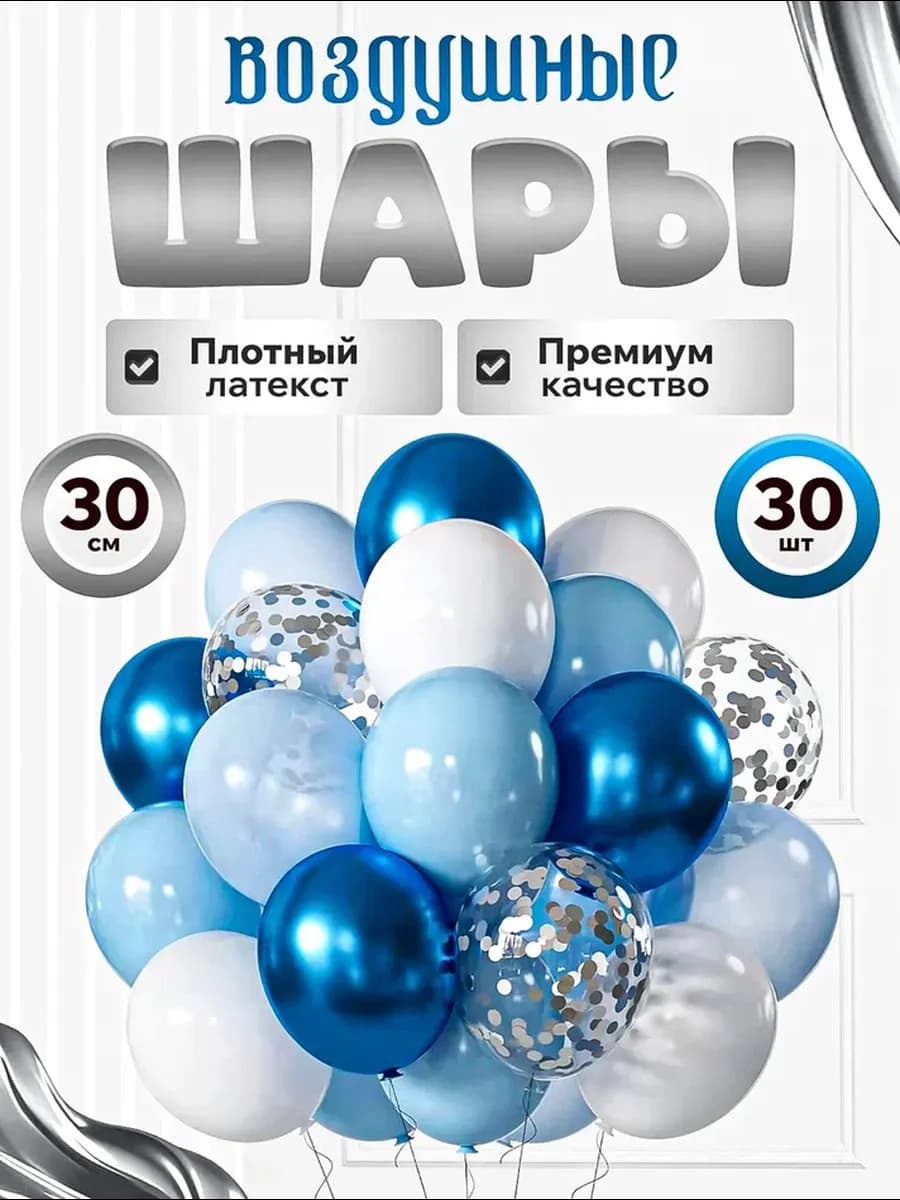 Воздушные шары набор 30 шт