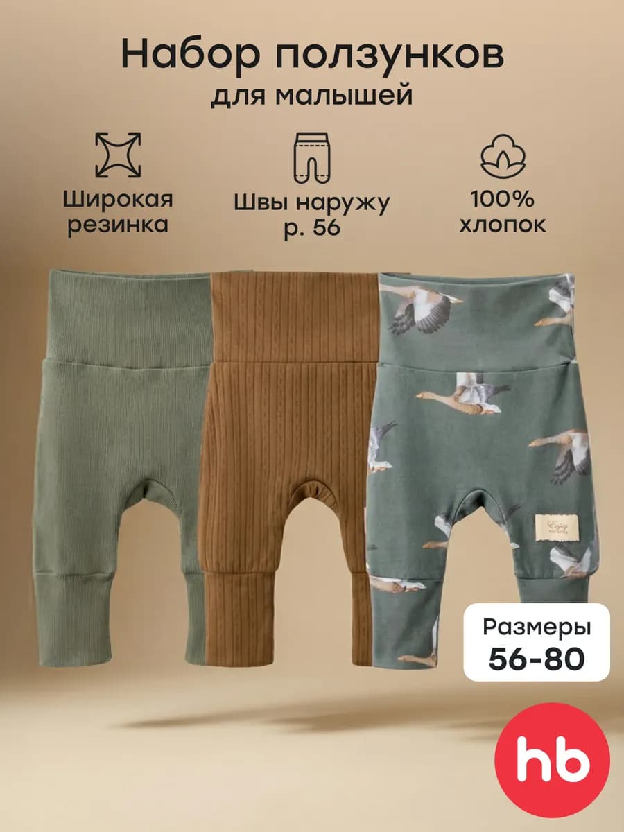 Ползунки для новорожденных набор 3 шт растущая модель