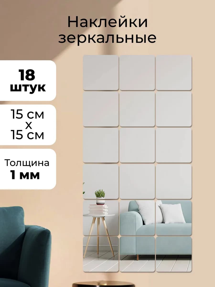 Наклейка зеркальная интерьерная на стену Квадраты 18 шт