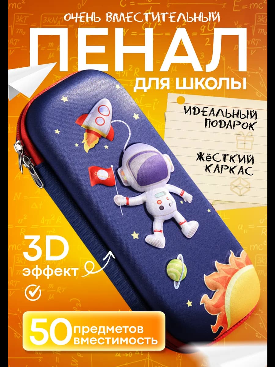 Пенал школьный 3D космонавт