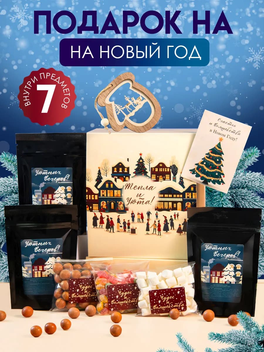 Подарочный новогодний набор чая сладкое