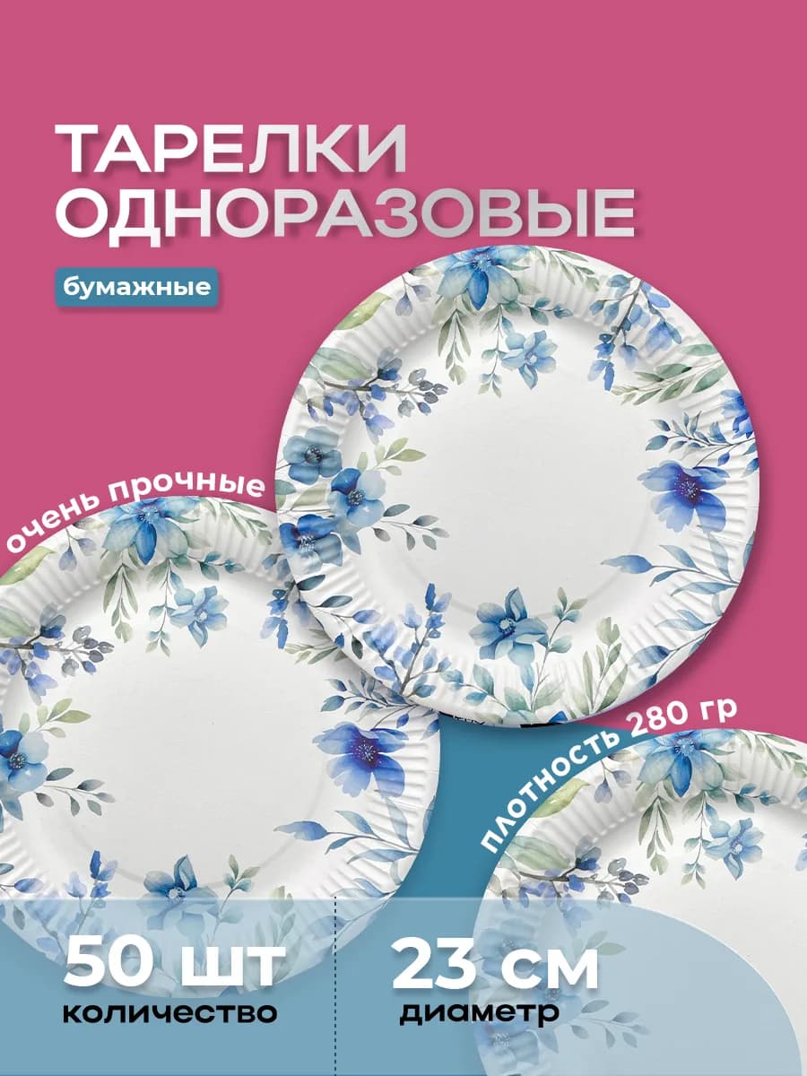 Тарелки одноразовые из бумаги 23 см 50 штук