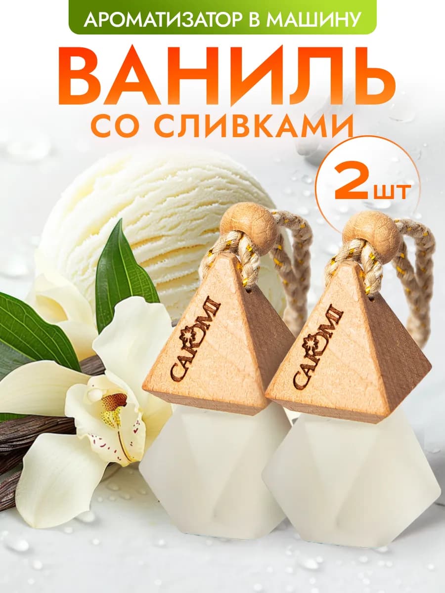 Ароматизатор для машины парфюм ваниль 2 шт