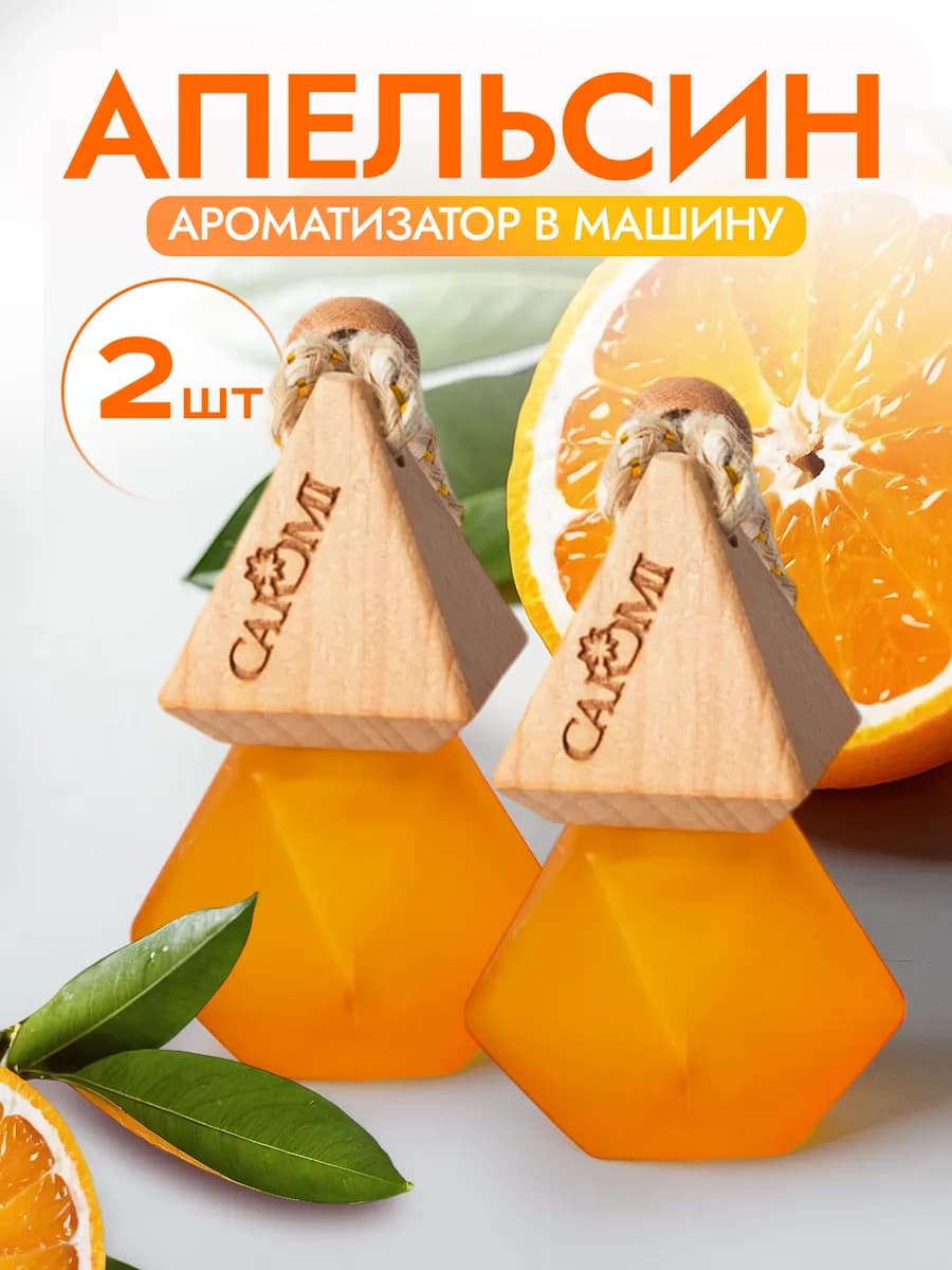Ароматизатор в машину апельсин 2 шт - фото 1