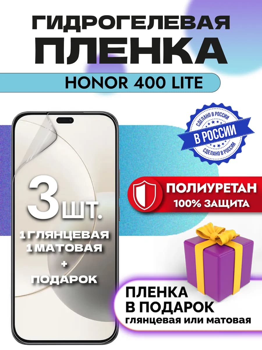 Защитная гидрогелевая пленка на экран HONOR 400 Lite