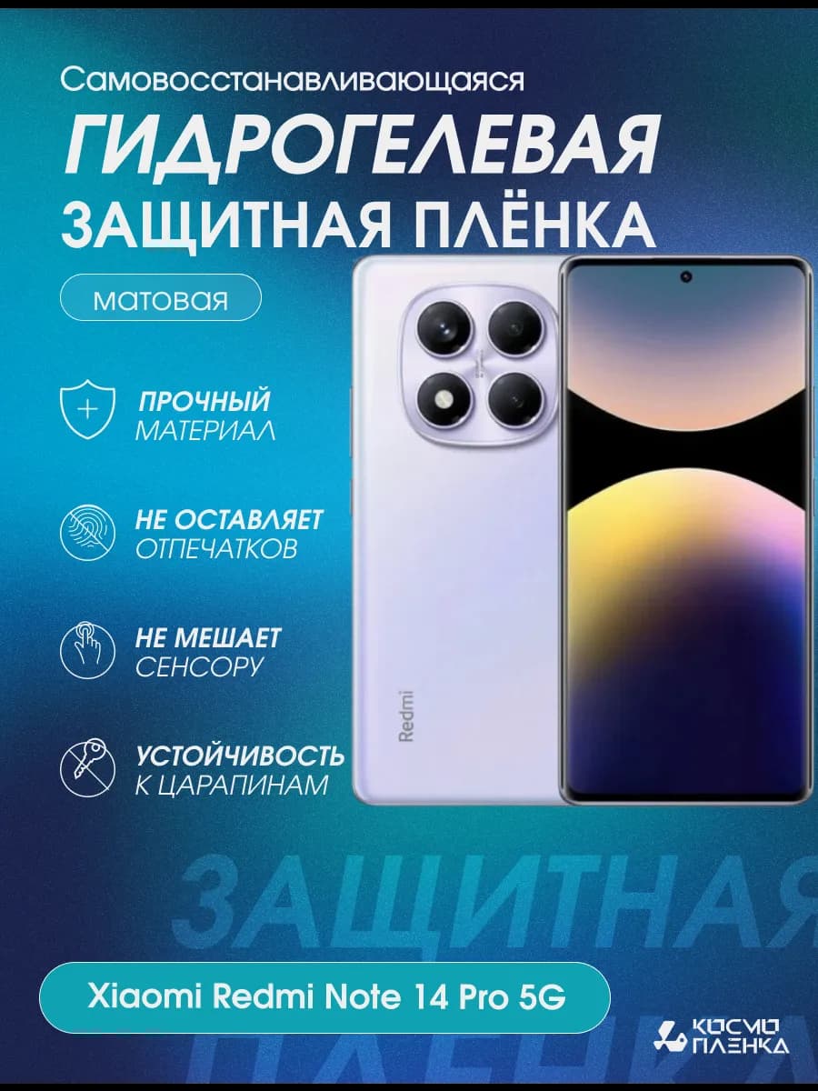 Гидрогелевая защитная пленка на телефон Redmi Note 14 Pro